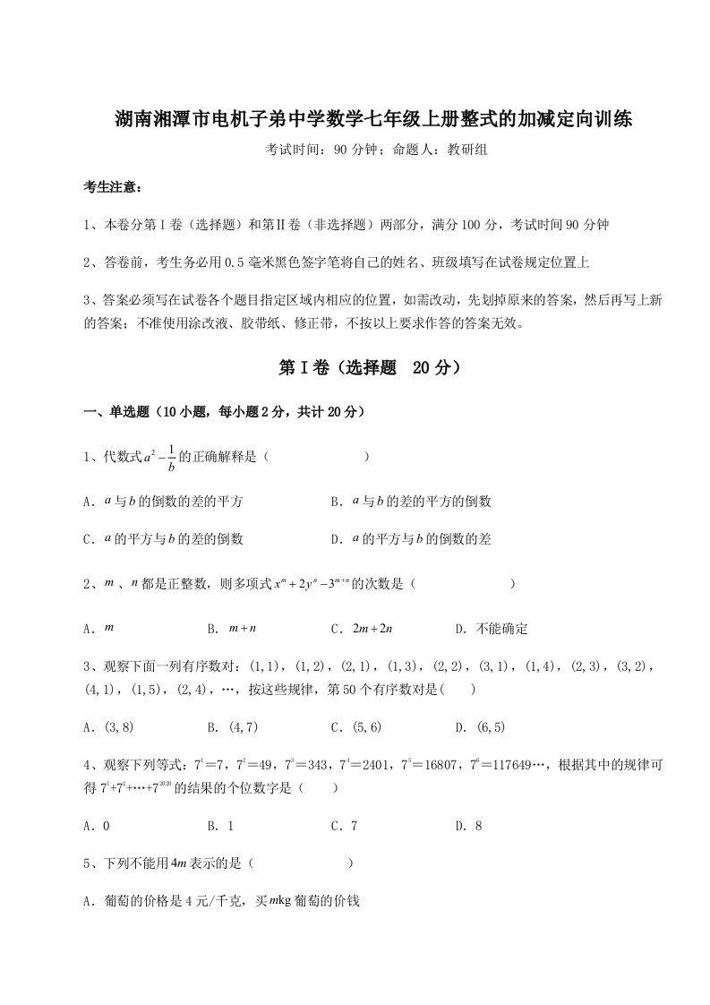 小卷练透湖南湘潭市电机子弟中学数学七年级上册整式的加减定向训练试卷（含答案详解版）