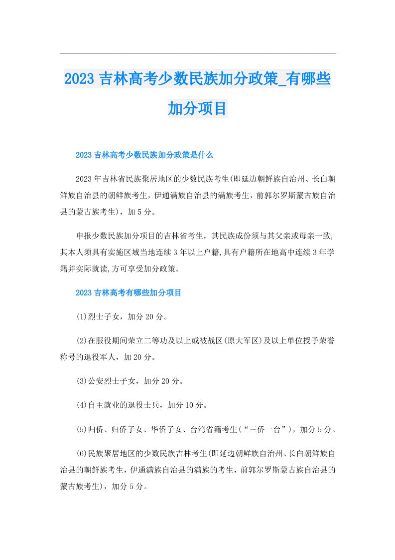 吉林高考少数民族加分政策_有哪些加分项目