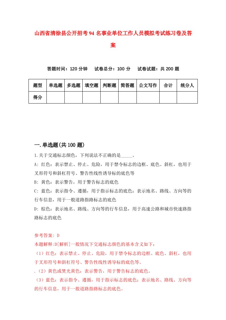 山西省清徐县公开招考94名事业单位工作人员模拟考试练习卷及答案第0次