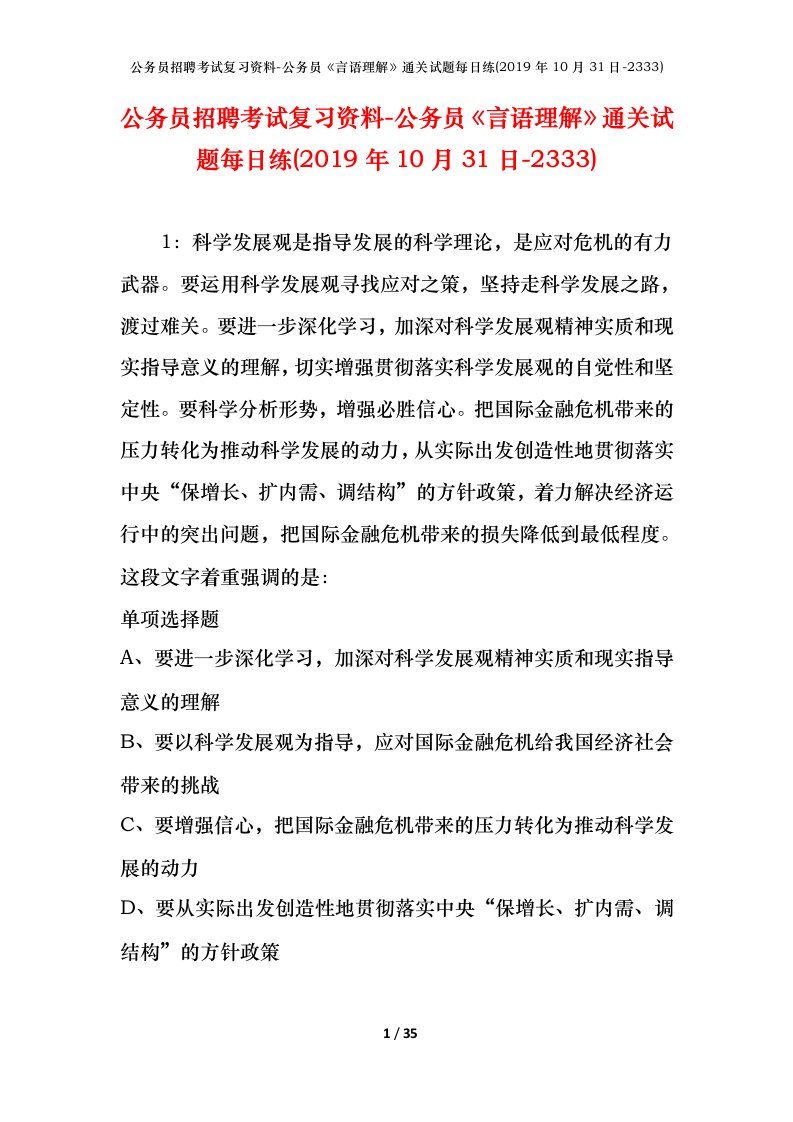 公务员招聘考试复习资料-公务员言语理解通关试题每日练2019年10月31日-2333