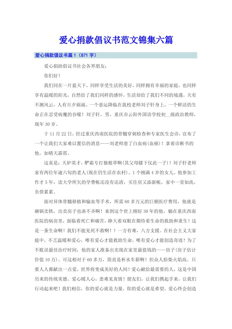 爱心捐款倡议书范文锦集六篇