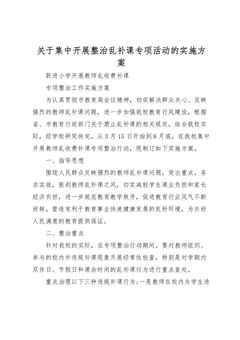 2022年关于集中开展整治乱补课专项活动的实施方案