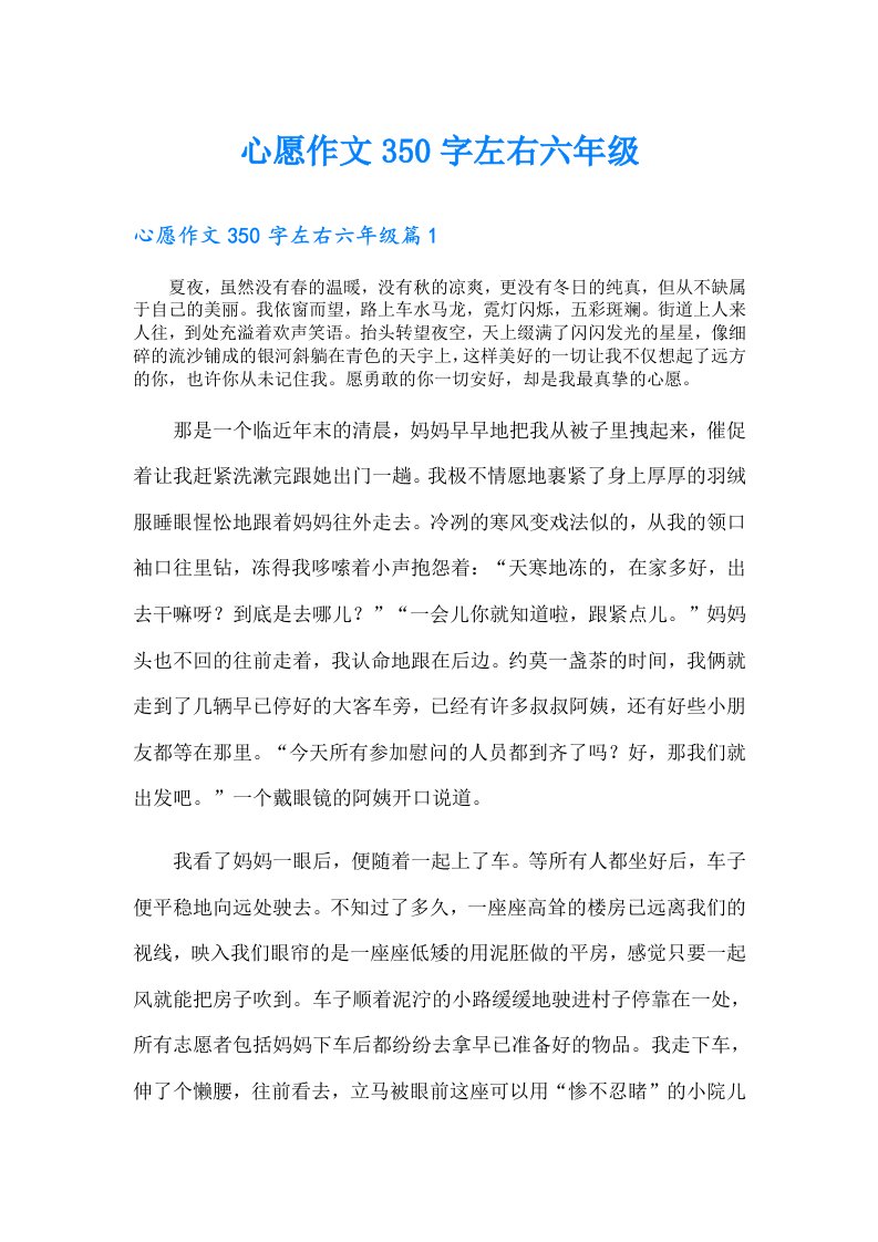 心愿作文350字左右六年级