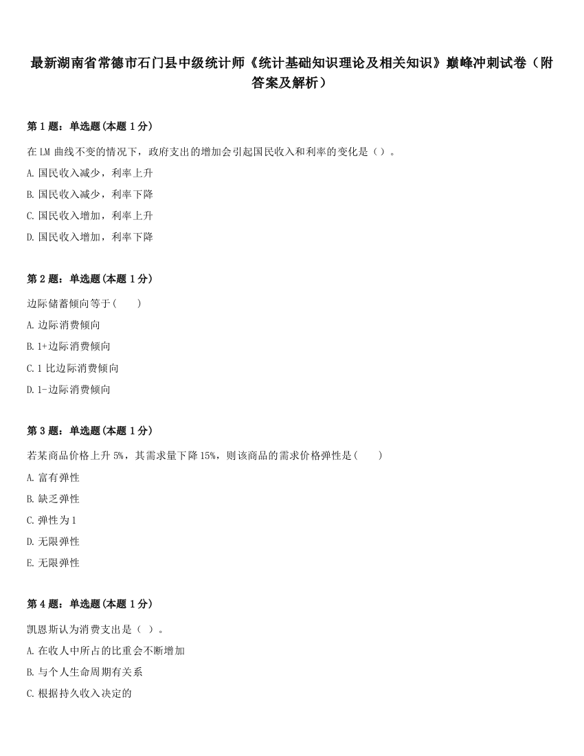 最新湖南省常德市石门县中级统计师《统计基础知识理论及相关知识》巅峰冲刺试卷（附答案及解析）