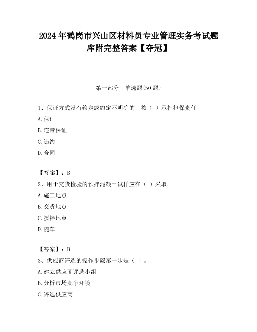 2024年鹤岗市兴山区材料员专业管理实务考试题库附完整答案【夺冠】