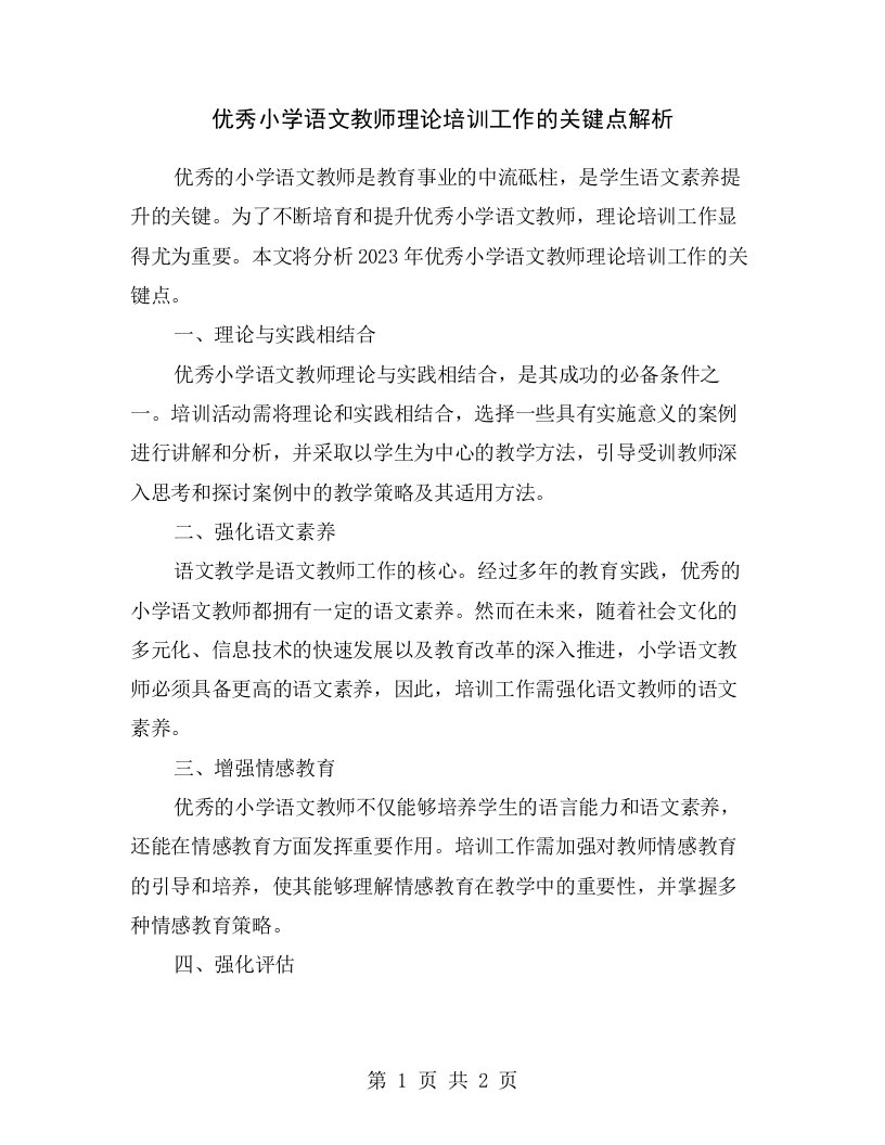 优秀小学语文教师理论培训工作的关键点解析