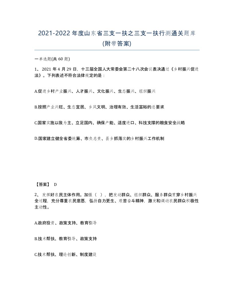 2021-2022年度山东省三支一扶之三支一扶行测通关题库附带答案