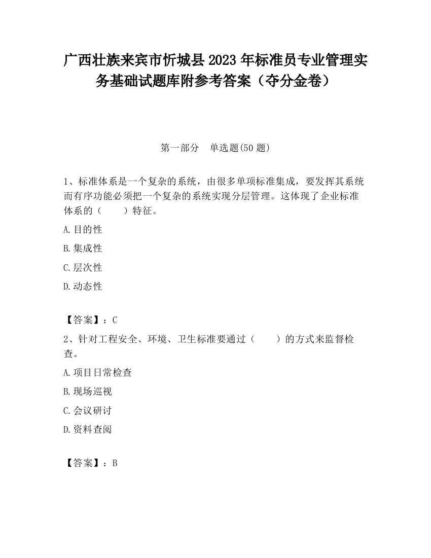 广西壮族来宾市忻城县2023年标准员专业管理实务基础试题库附参考答案（夺分金卷）