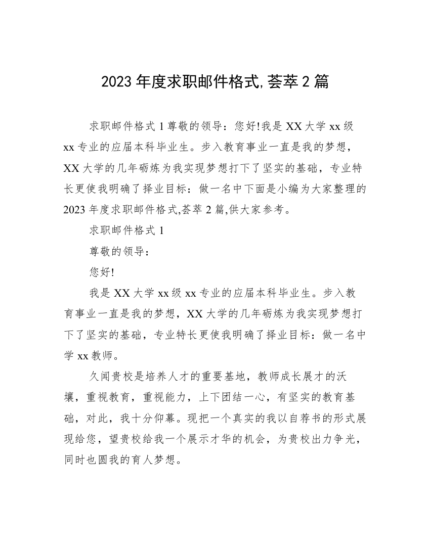 2023年度求职邮件格式,荟萃2篇