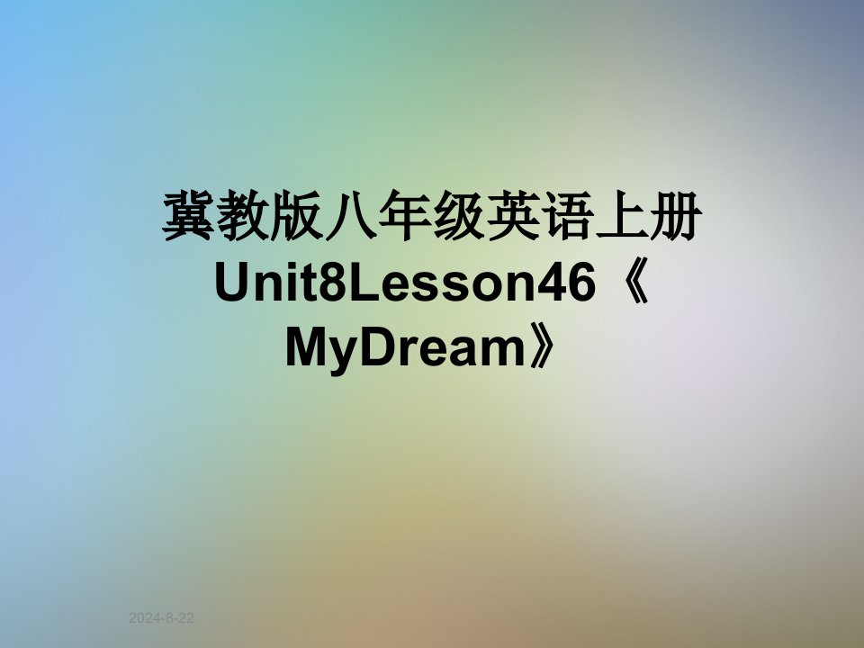 冀教版八年级英语上册Unit8Lesson46《MyDream》课件