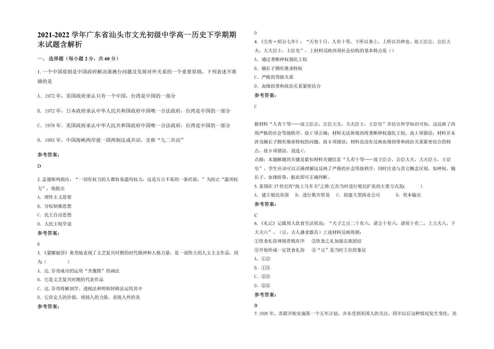 2021-2022学年广东省汕头市文光初级中学高一历史下学期期末试题含解析