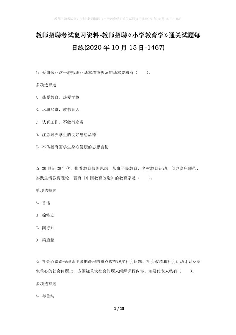 教师招聘考试复习资料-教师招聘小学教育学通关试题每日练2020年10月15日-1467