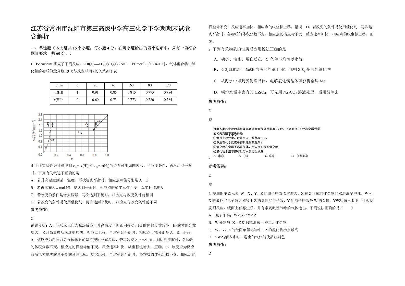 江苏省常州市溧阳市第三高级中学高三化学下学期期末试卷含解析