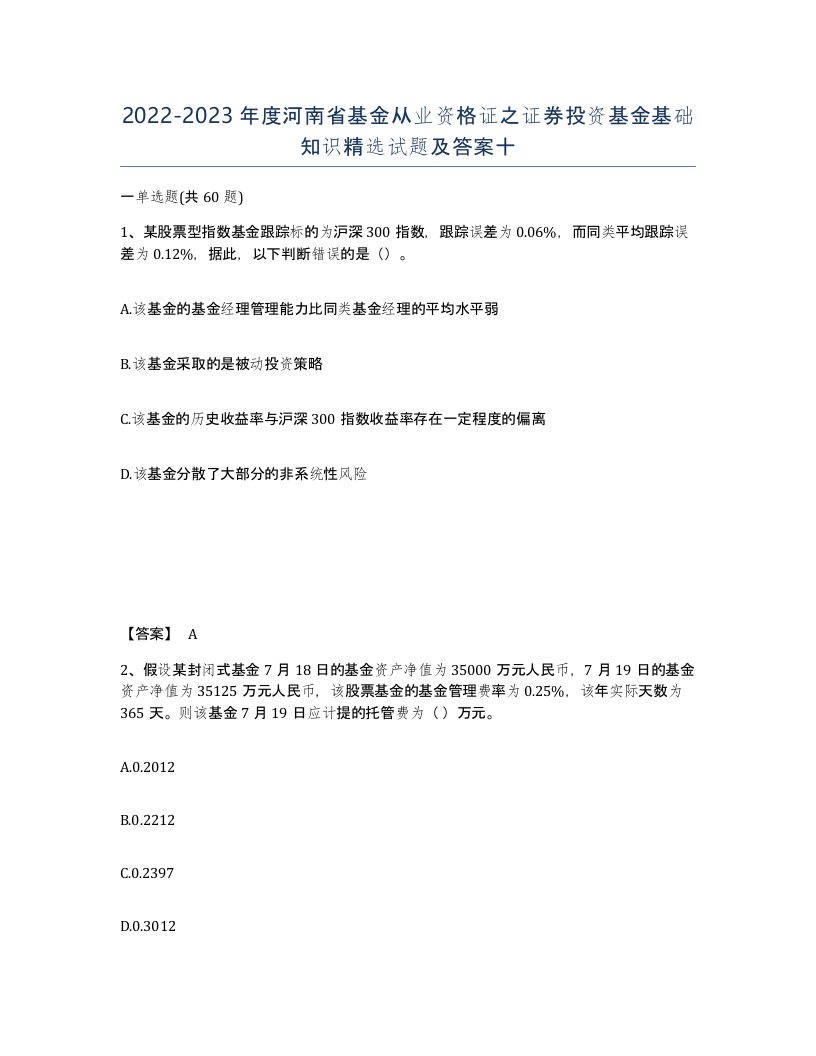 2022-2023年度河南省基金从业资格证之证券投资基金基础知识试题及答案十