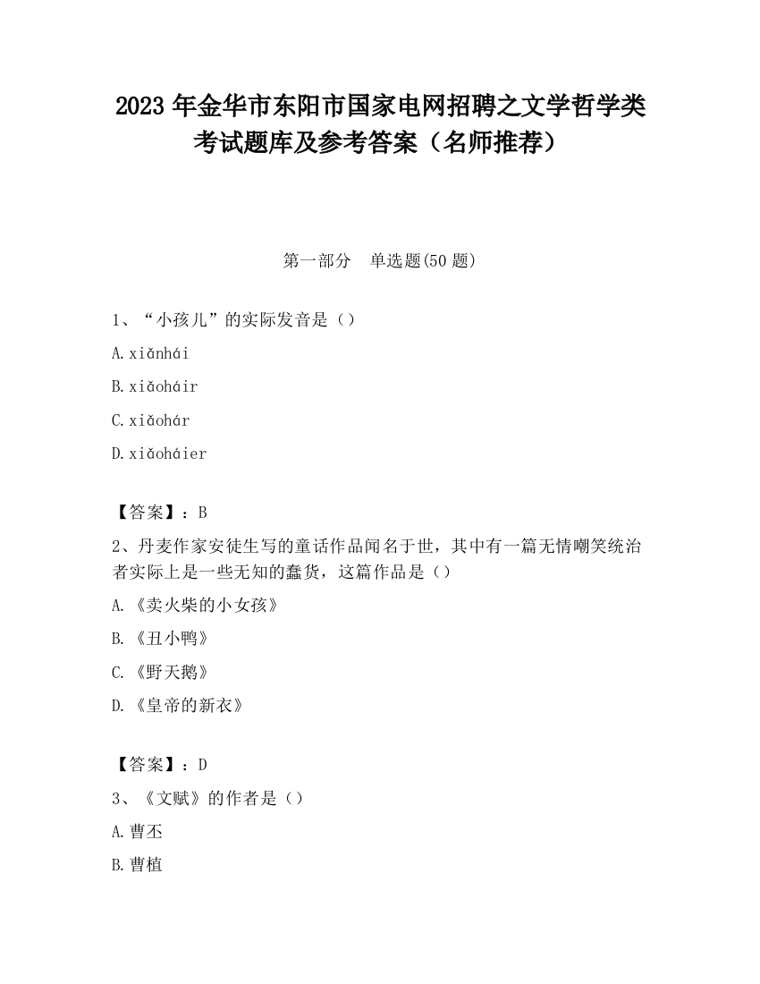 2023年金华市东阳市国家电网招聘之文学哲学类考试题库及参考答案（名师推荐）