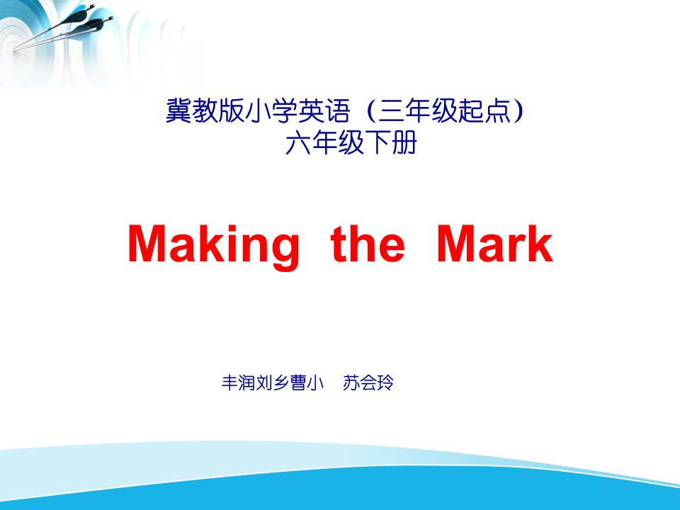 冀教版六年级下册making