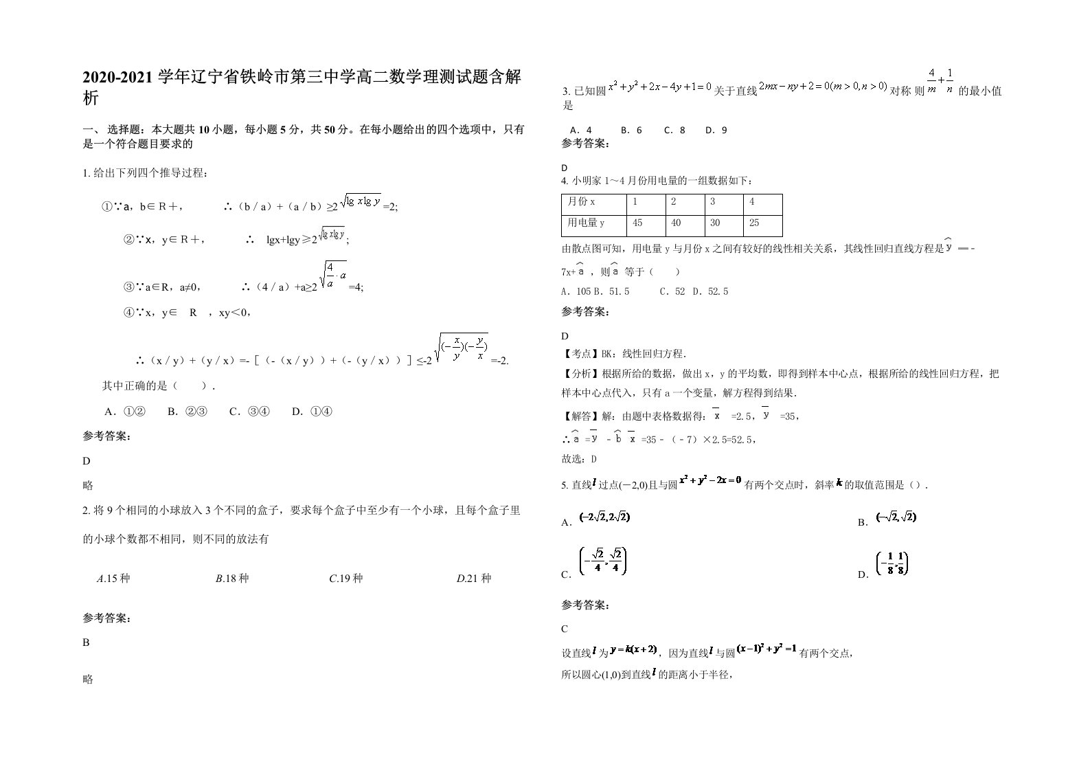 2020-2021学年辽宁省铁岭市第三中学高二数学理测试题含解析