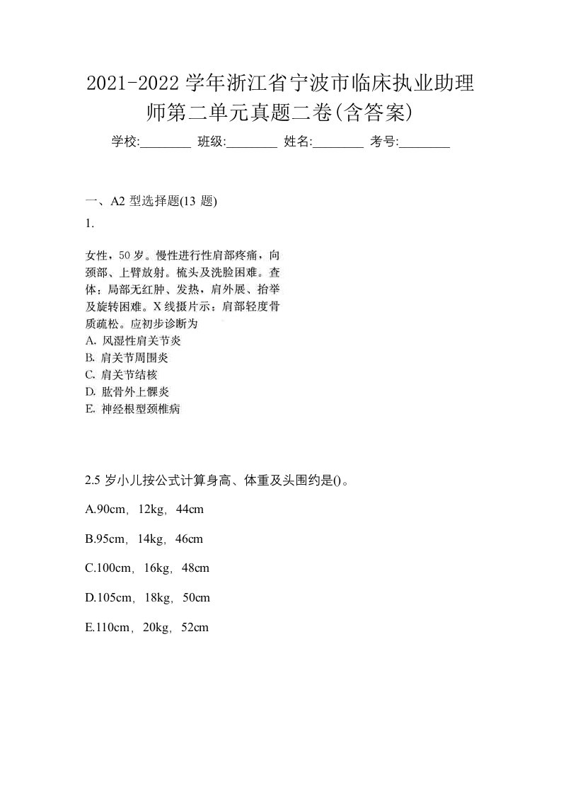 2021-2022学年浙江省宁波市临床执业助理师第二单元真题二卷含答案