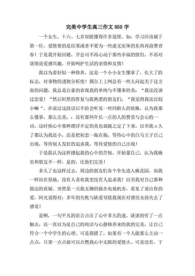 完美中学生高三作文850字