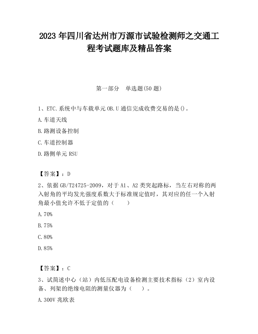 2023年四川省达州市万源市试验检测师之交通工程考试题库及精品答案