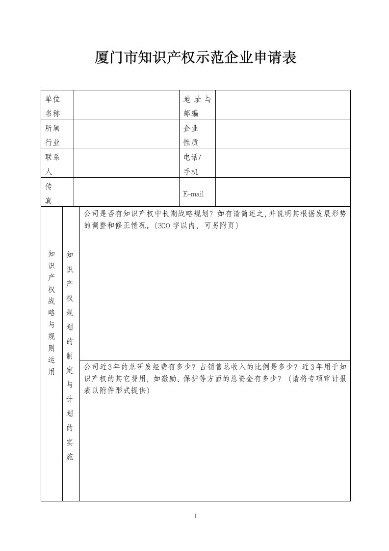 厦门市知识产权示范企业申请表格