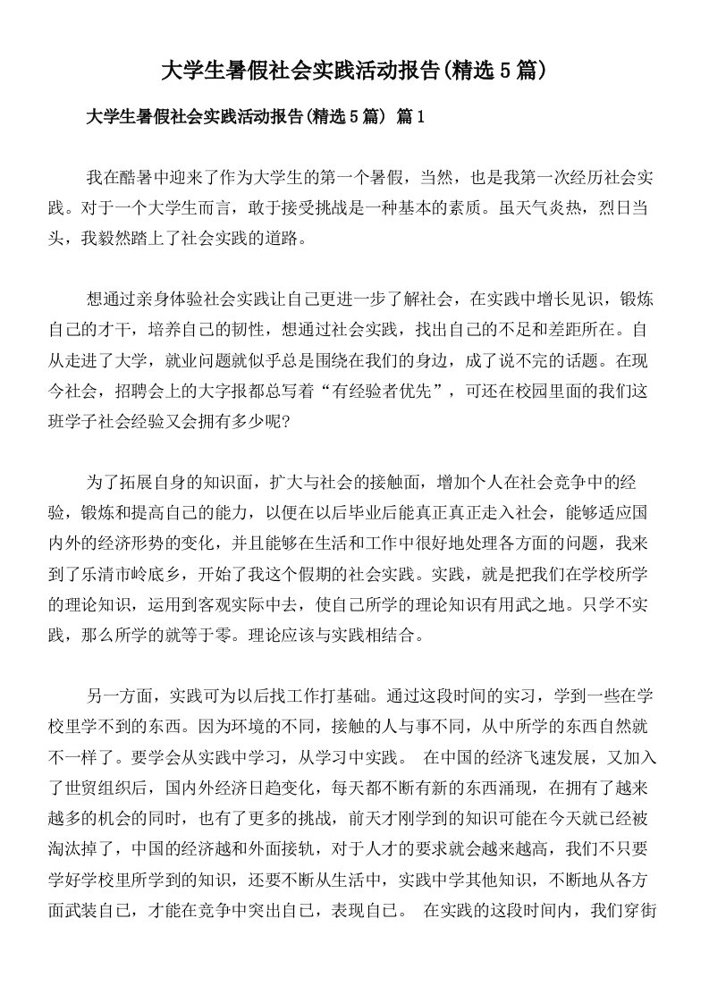 大学生暑假社会实践活动报告(精选5篇)