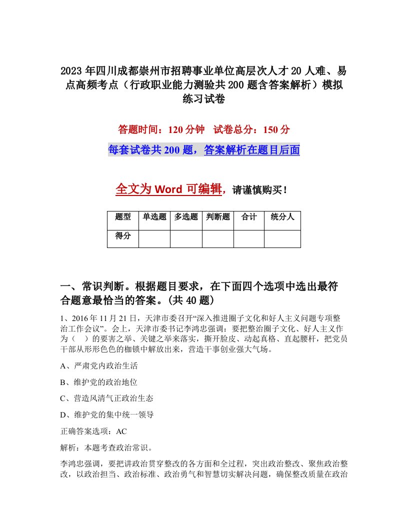 2023年四川成都崇州市招聘事业单位高层次人才20人难易点高频考点行政职业能力测验共200题含答案解析模拟练习试卷