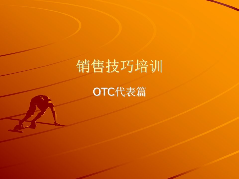 销售技巧培训-OTC代表篇(ppt52)-销售管理