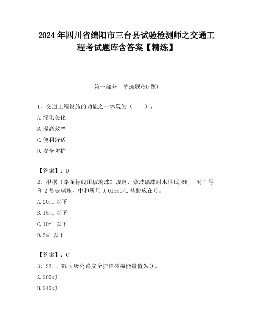 2024年四川省绵阳市三台县试验检测师之交通工程考试题库含答案【精练】