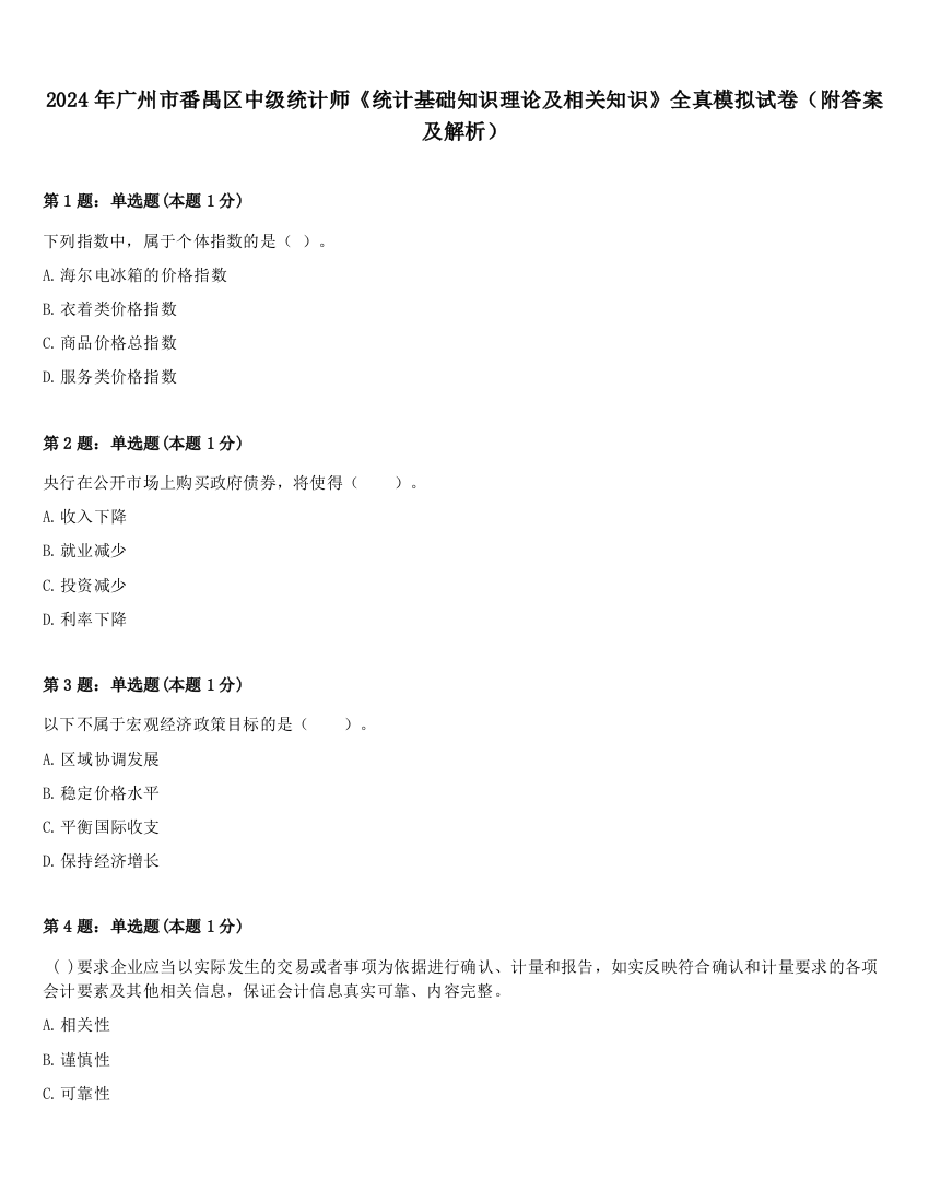 2024年广州市番禺区中级统计师《统计基础知识理论及相关知识》全真模拟试卷（附答案及解析）