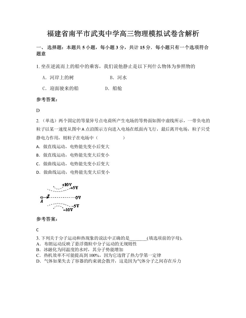 福建省南平市武夷中学高三物理模拟试卷含解析