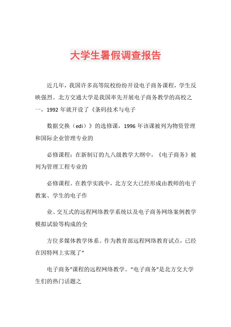 大学生暑假调查报告