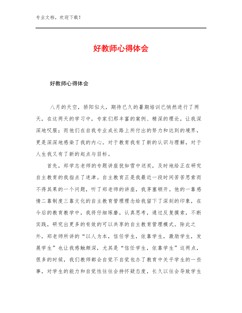 好教师心得体会优选例文21篇汇编