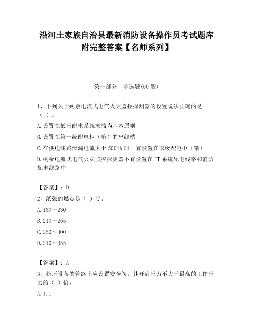 沿河土家族自治县最新消防设备操作员考试题库附完整答案【名师系列】