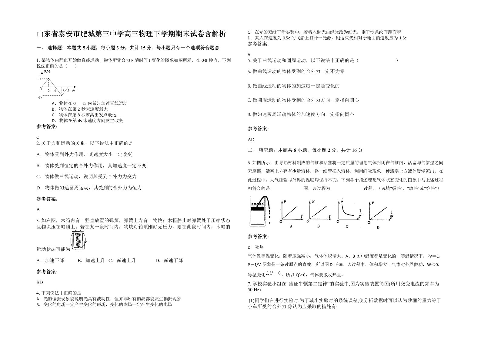 山东省泰安市肥城第三中学高三物理下学期期末试卷含解析