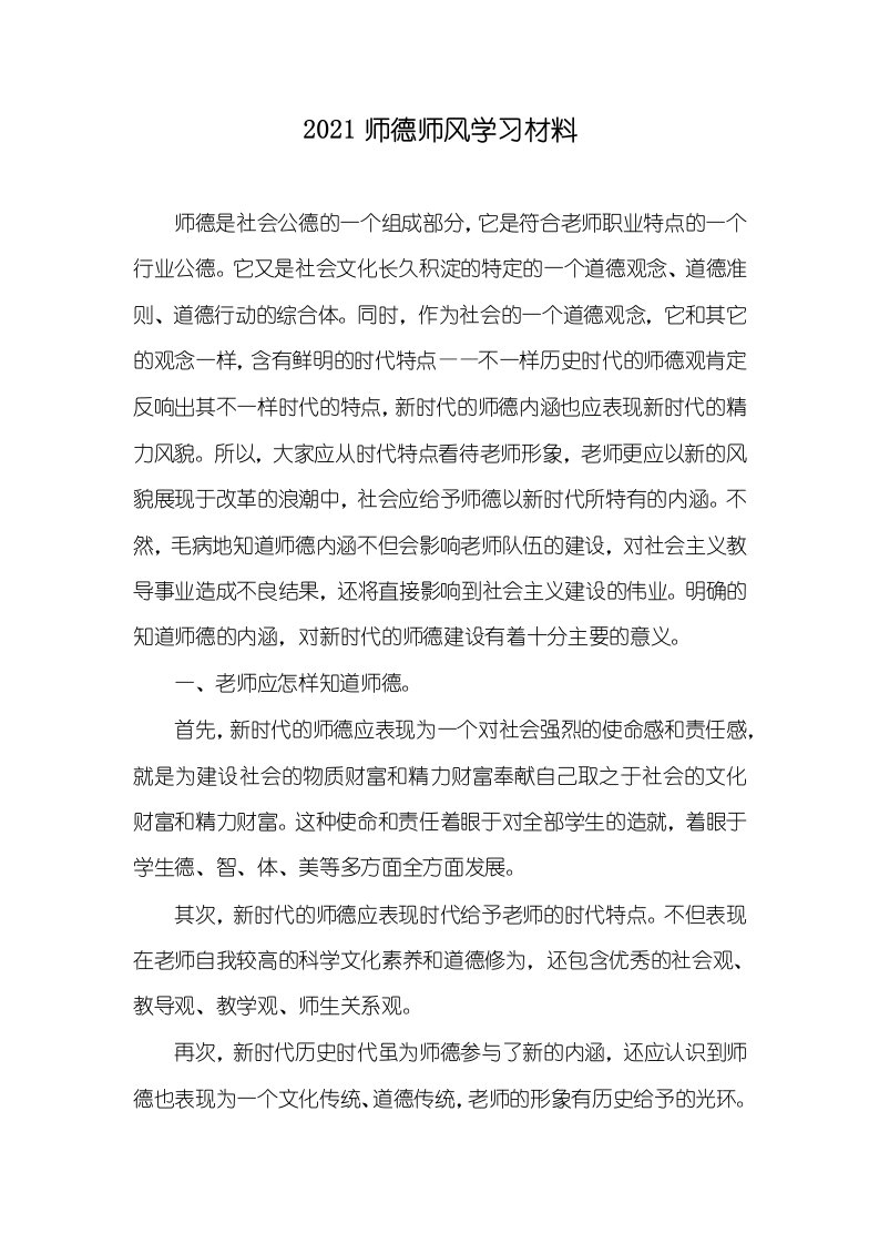 2021师德师风学习材料