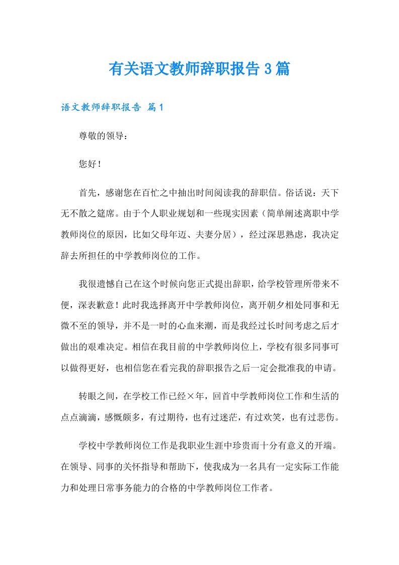 有关语文教师辞职报告3篇