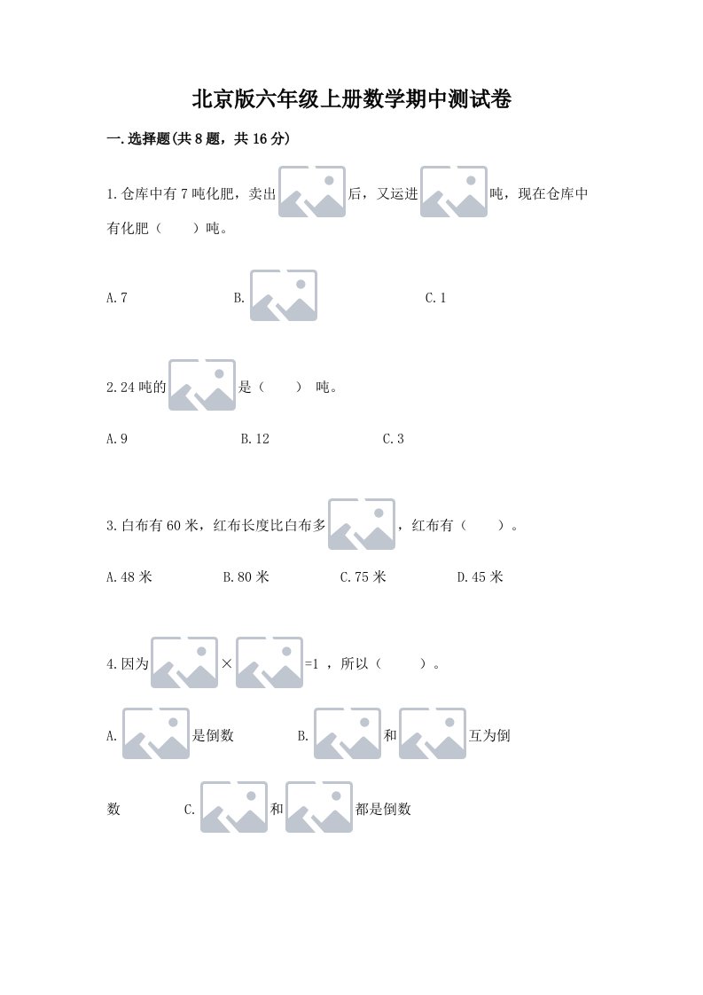 北京版六年级上册数学期中测试卷精品【各地真题】