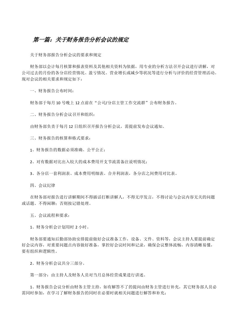 关于财务报告分析会议的规定[修改版]