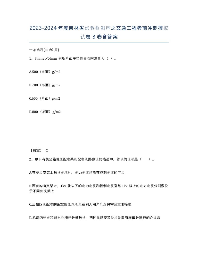 2023-2024年度吉林省试验检测师之交通工程考前冲刺模拟试卷B卷含答案