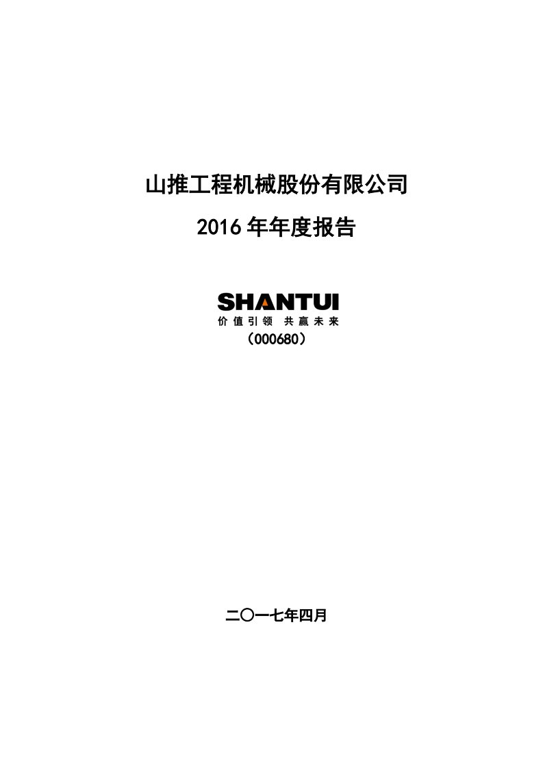 深交所-山推股份：2016年年度报告-20170428