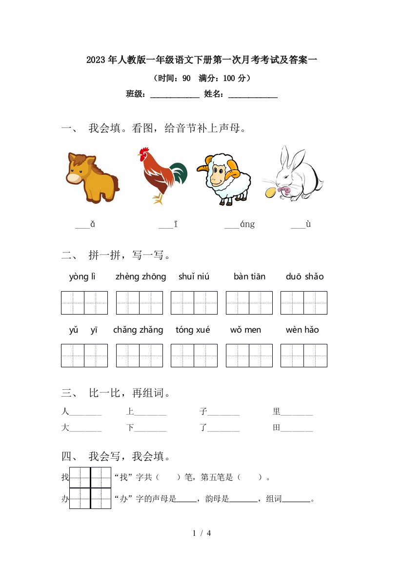 2023年人教版一年级语文下册第一次月考考试及答案一