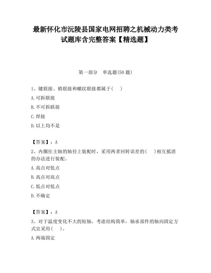 最新怀化市沅陵县国家电网招聘之机械动力类考试题库含完整答案【精选题】