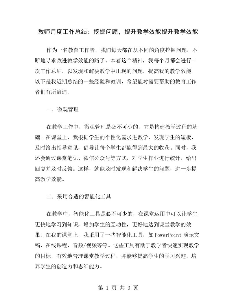 教师月度工作总结：挖掘问题，提升教学效能