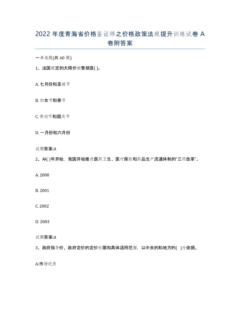 2022年度青海省价格鉴证师之价格政策法规提升训练试卷A卷附答案