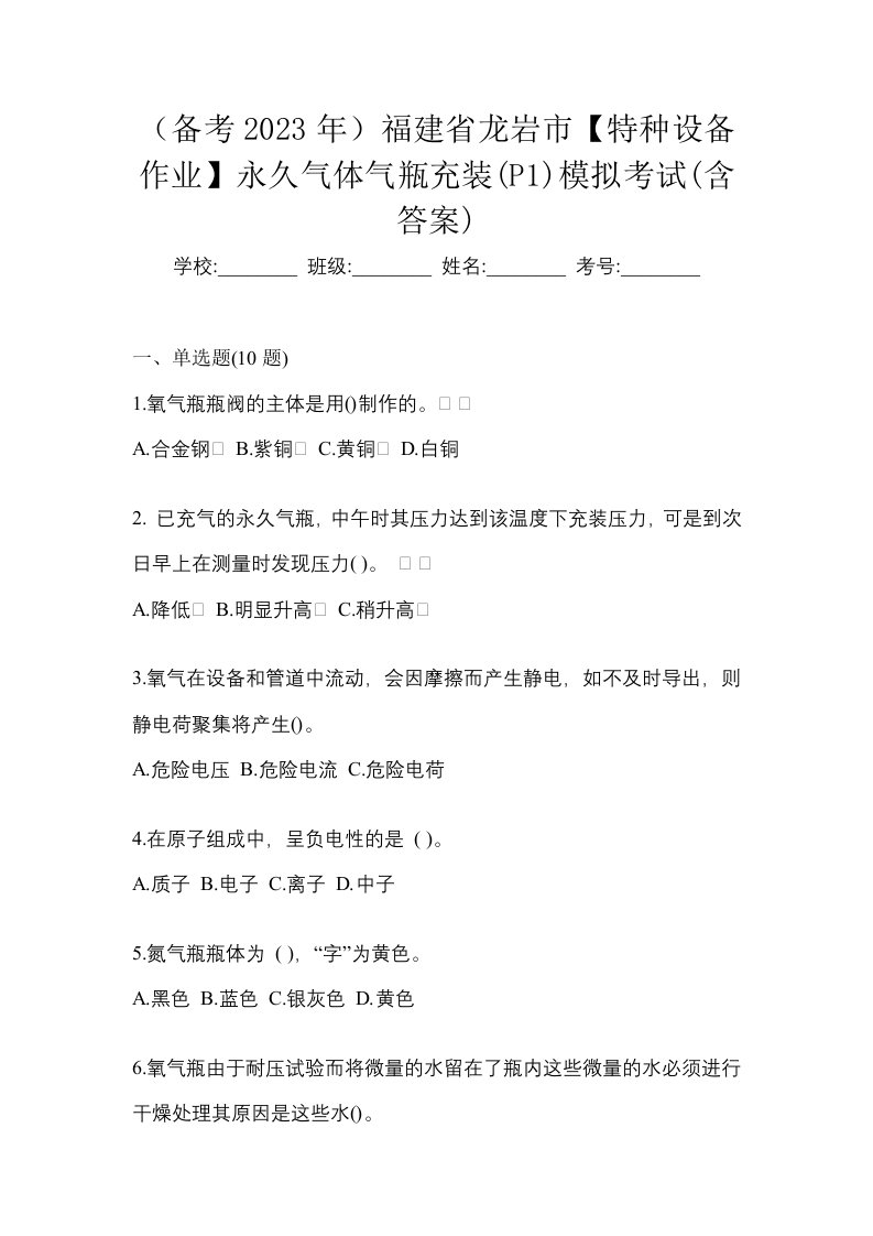 备考2023年福建省龙岩市特种设备作业永久气体气瓶充装P1模拟考试含答案