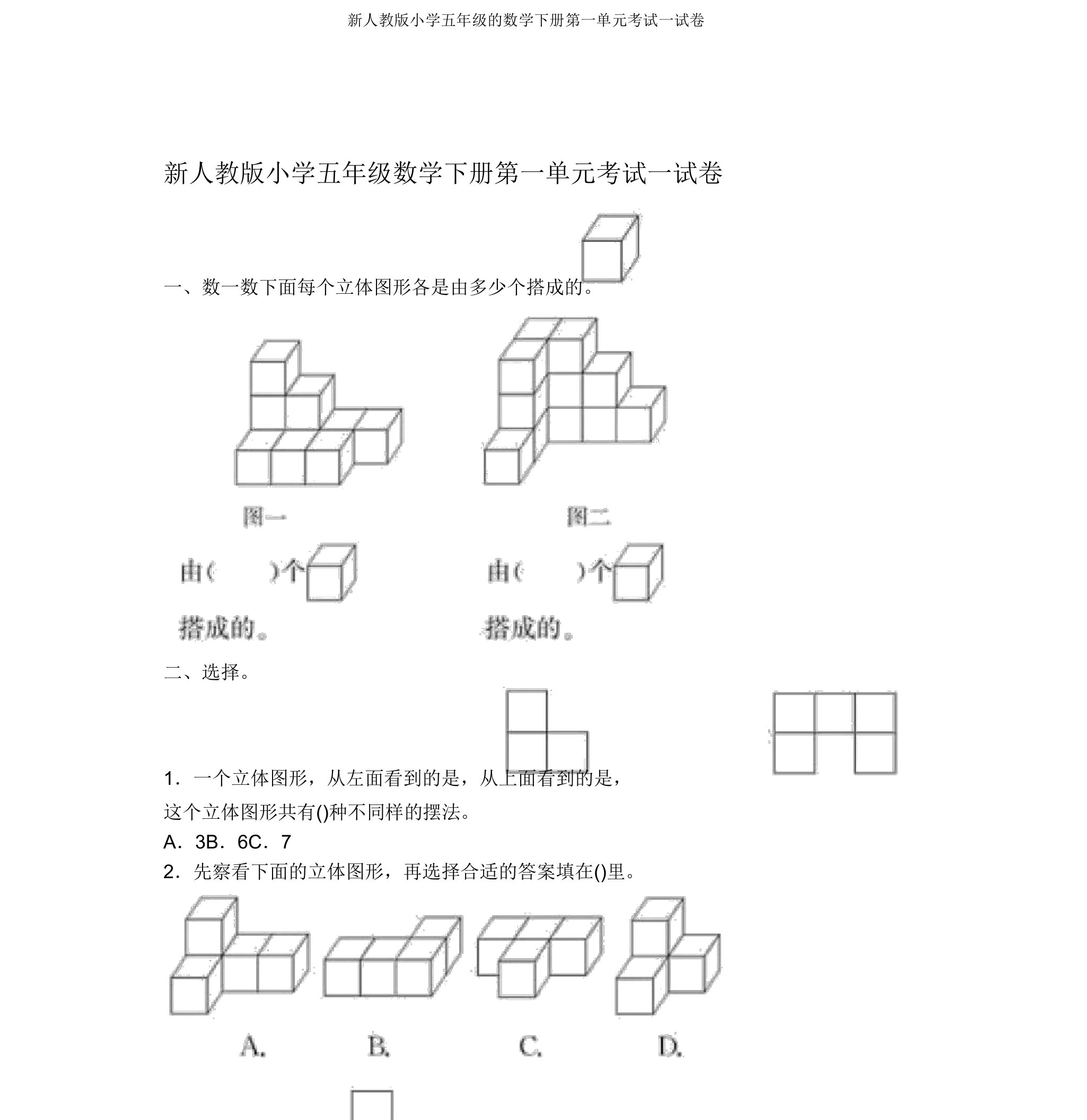 新人教版小学五年级的数学下册第一单元考试试卷