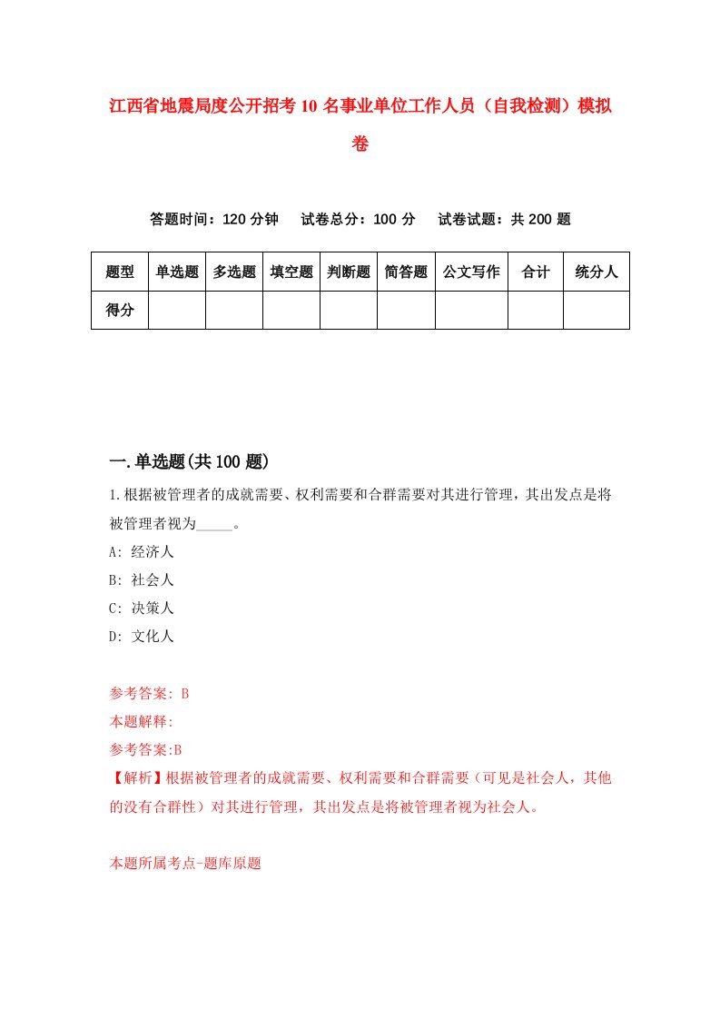 江西省地震局度公开招考10名事业单位工作人员自我检测模拟卷3