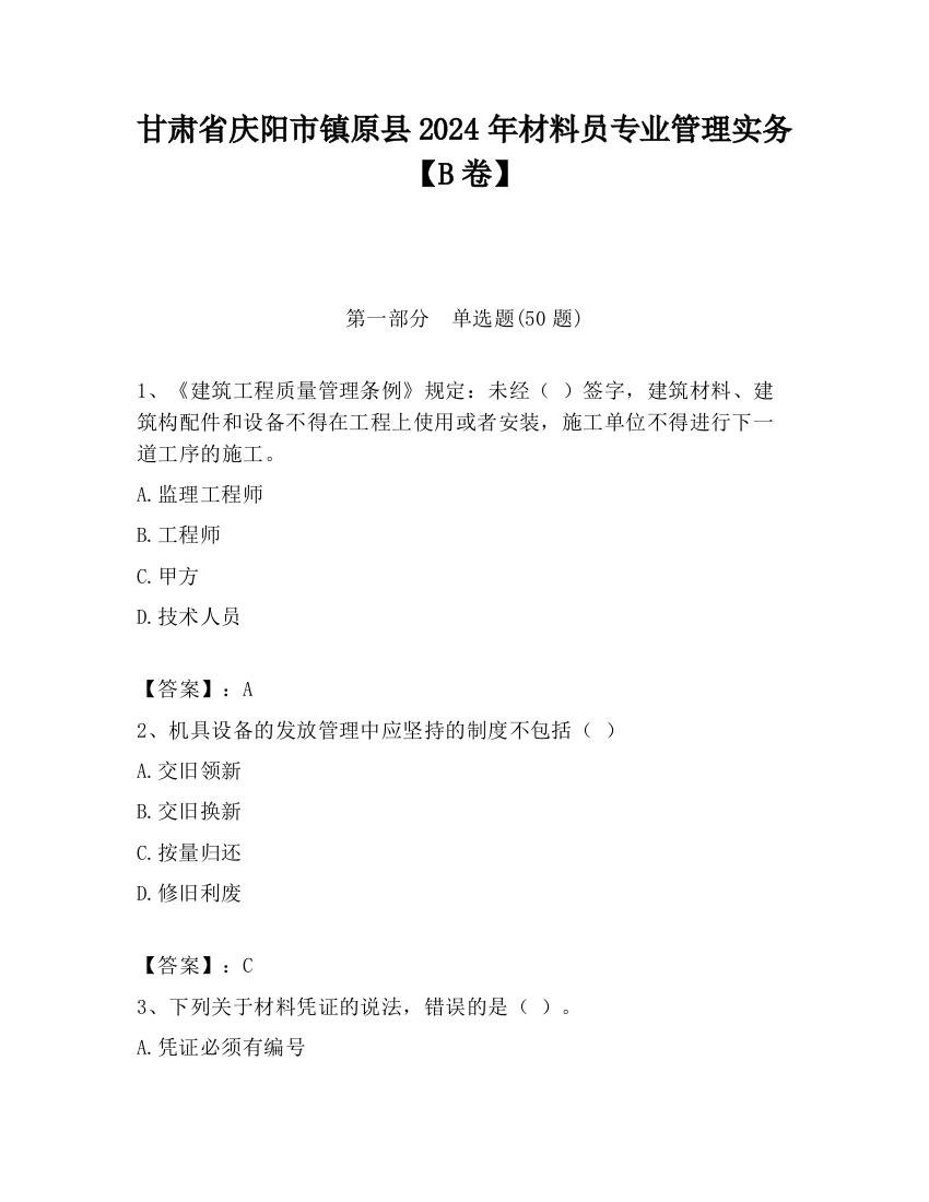 甘肃省庆阳市镇原县2024年材料员专业管理实务【B卷】