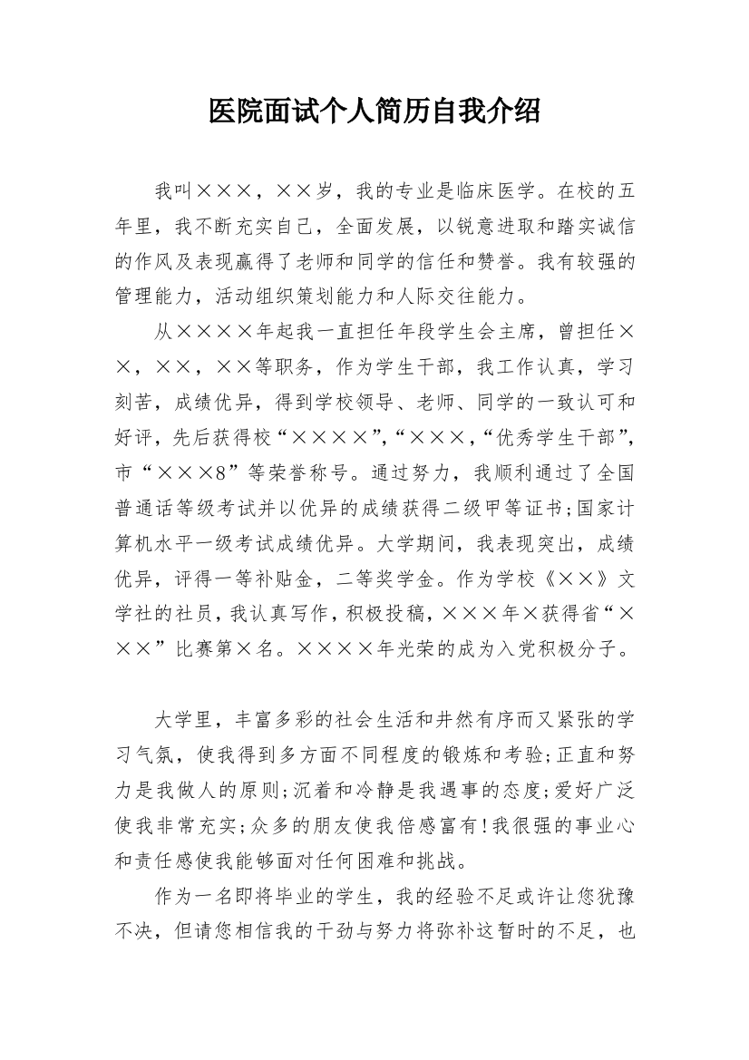 医院面试个人简历自我介绍_2